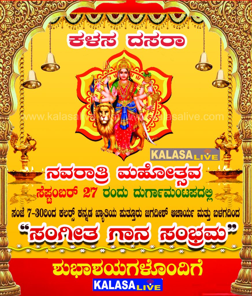 ಕಳಸ ದುರ್ಗಾಪೂಜಾ ಮಹೋತ್ಸವಕ್ಕೆ ಚಾಲನೆ, ಮಂಗಳವಾರ ಸಂಗೀತ ಗಾನ ಸಂಭ್ರಮ ಕಾರ್ಯಕ್ರಮ